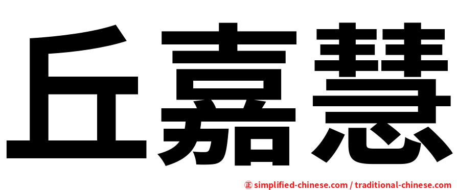 丘嘉慧