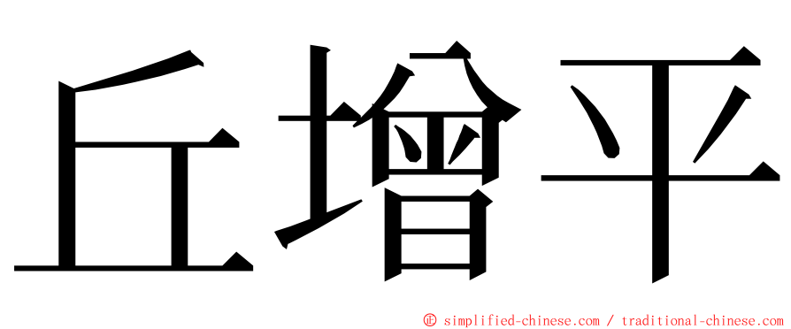 丘增平 ming font