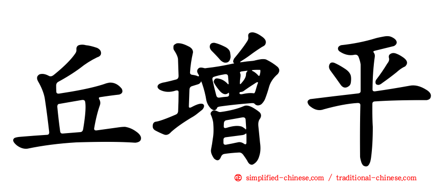 丘增平