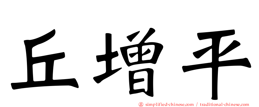 丘增平
