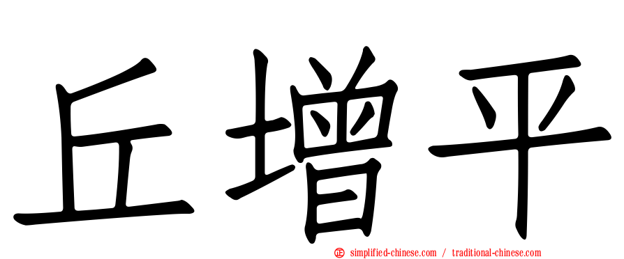 丘增平