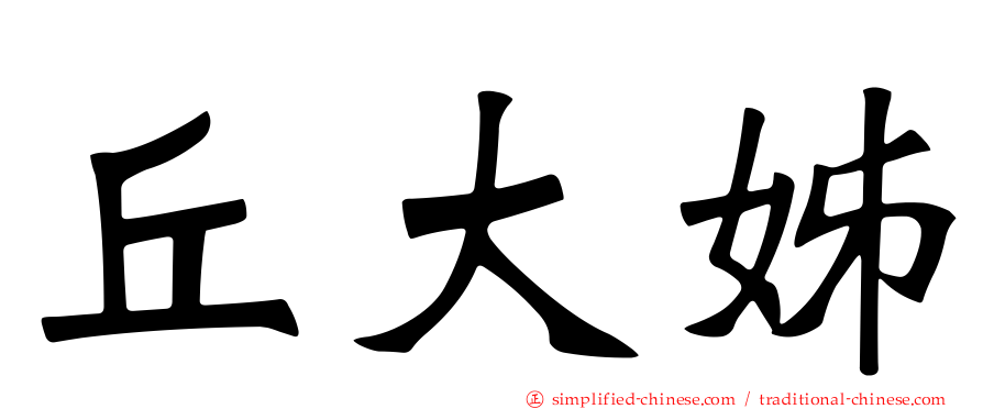 丘大姊
