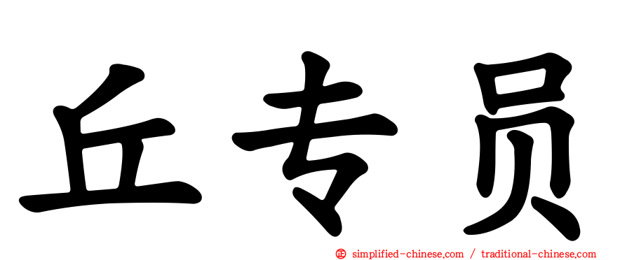 丘专员