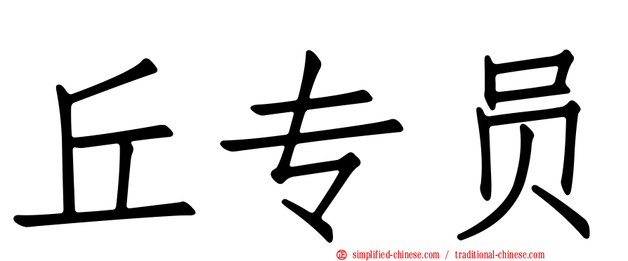 丘专员
