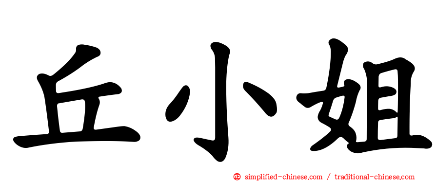 丘小姐