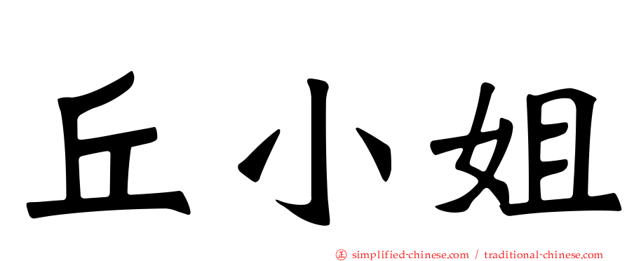 丘小姐