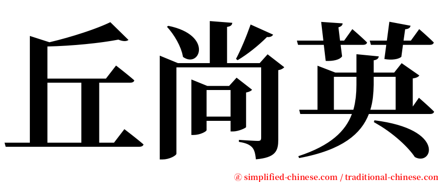 丘尚英 serif font