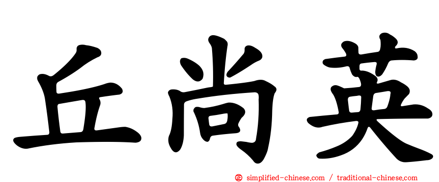 丘尚英