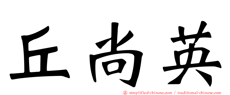 丘尚英