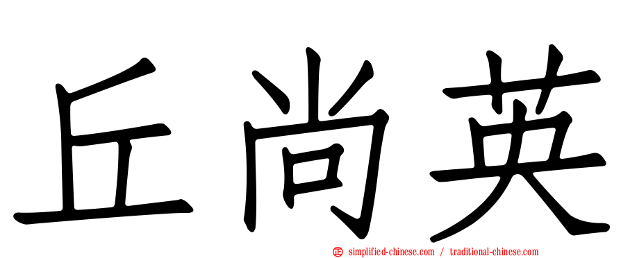 丘尚英