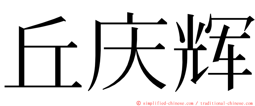 丘庆辉 ming font