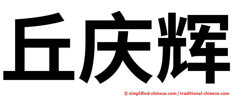丘庆辉