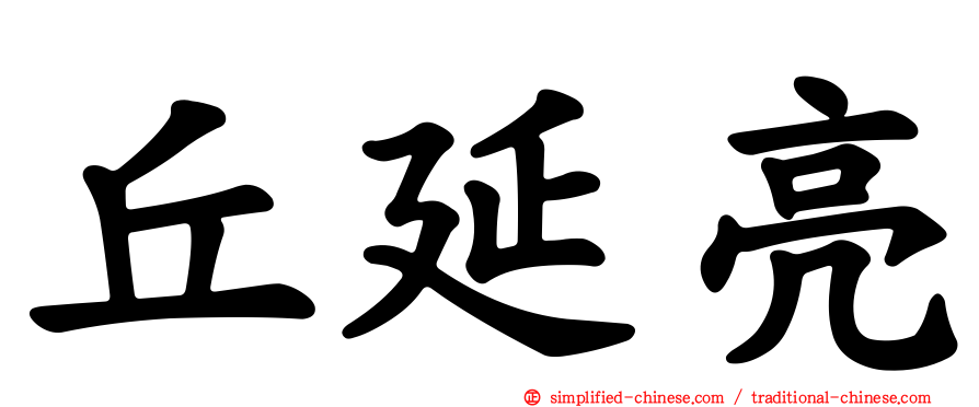 丘延亮