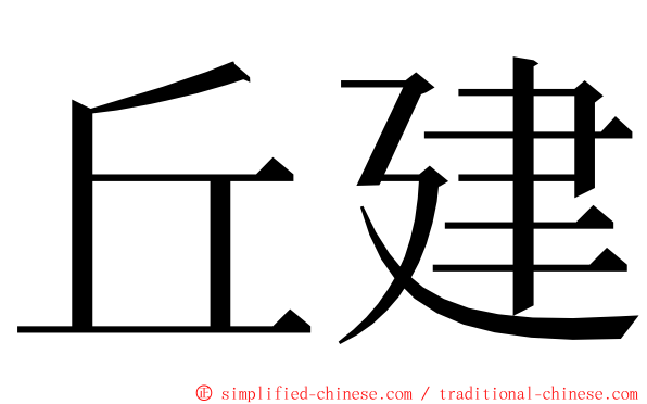 丘建 ming font