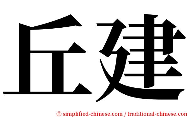 丘建 serif font