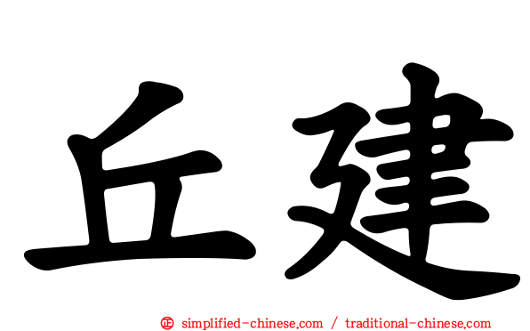 丘建