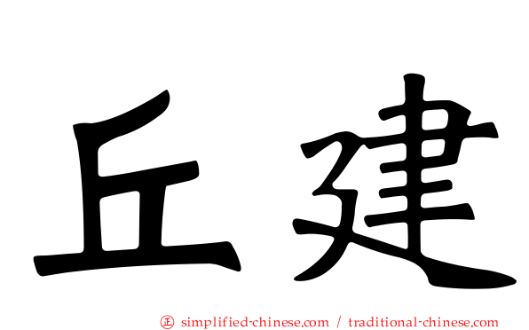丘建
