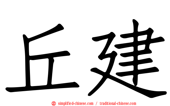 丘建