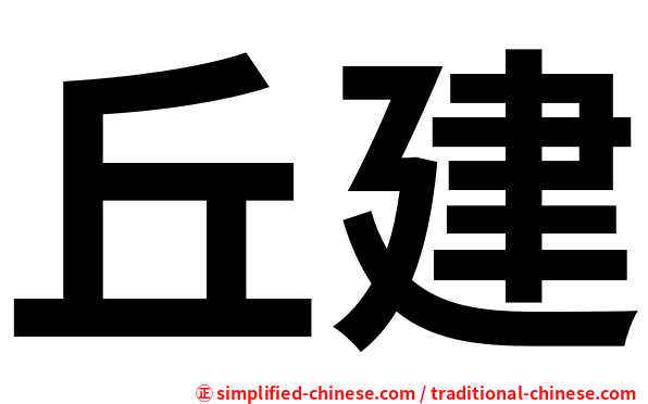 丘建