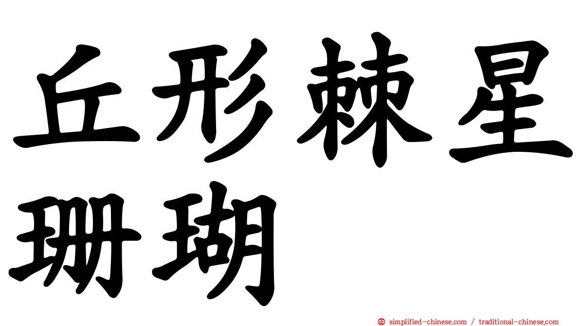 丘形棘星珊瑚