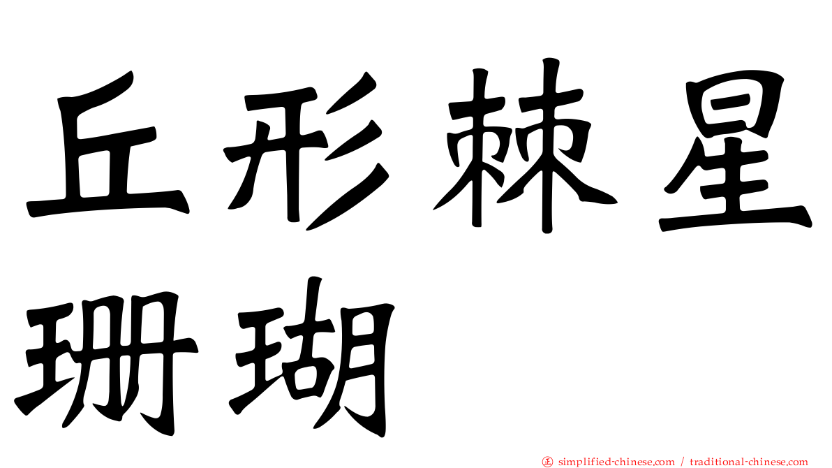 丘形棘星珊瑚