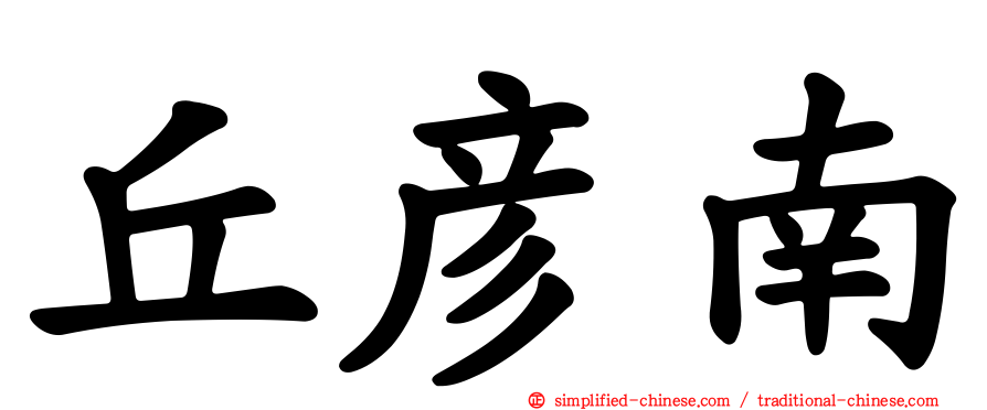 丘彦南
