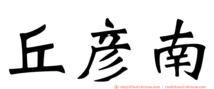 丘彦南