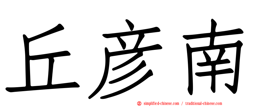 丘彦南