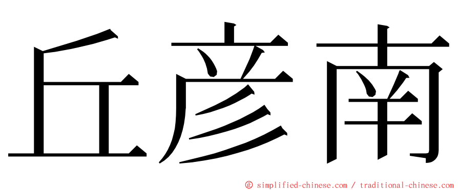 丘彦南 ming font