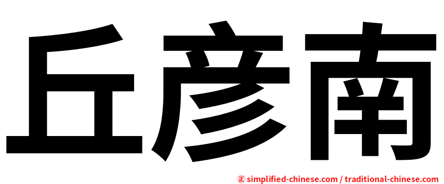 丘彦南