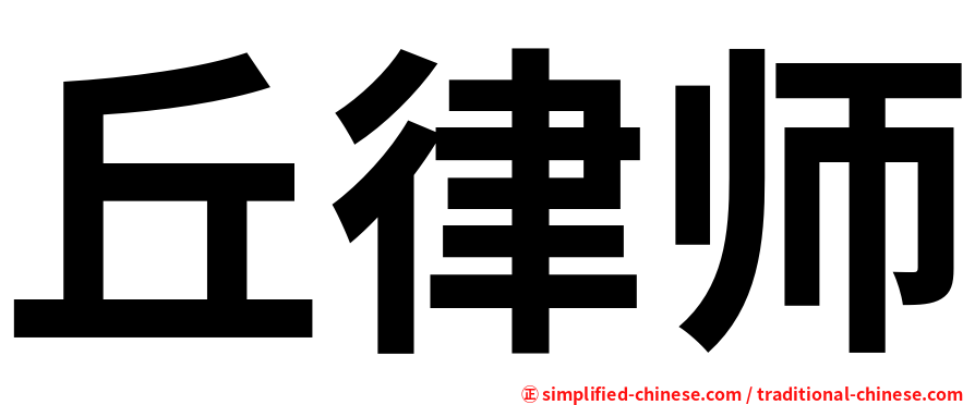 丘律师