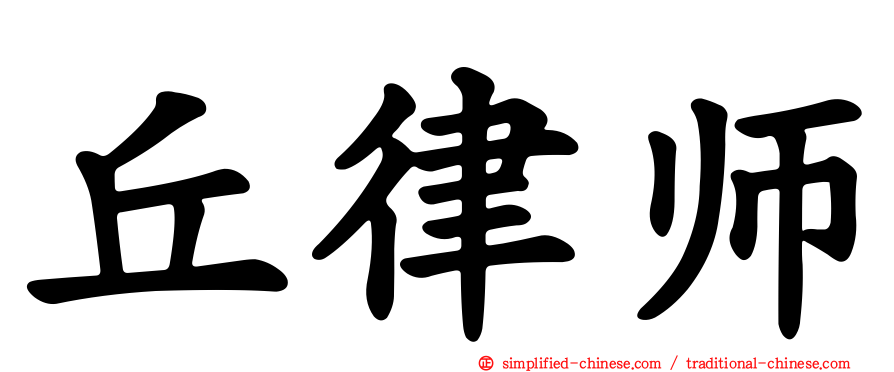 丘律师