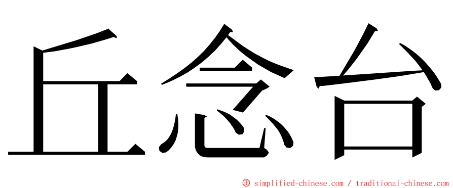 丘念台 ming font