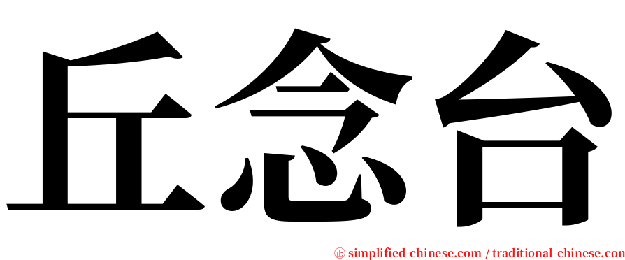 丘念台 serif font