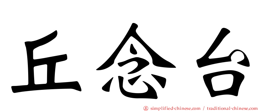 丘念台