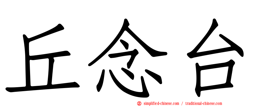 丘念台