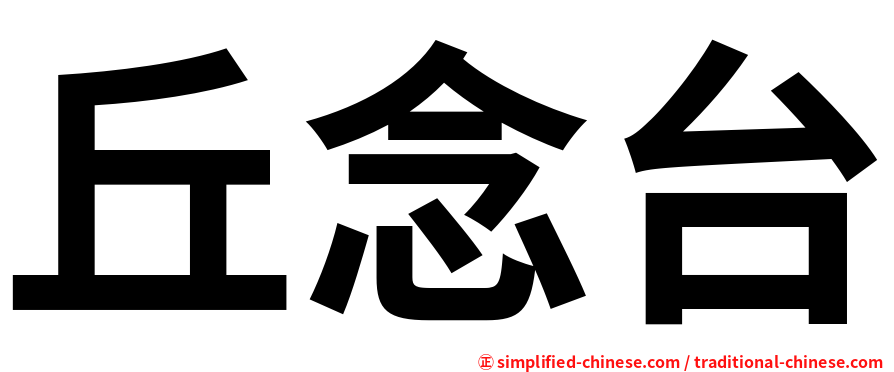 丘念台