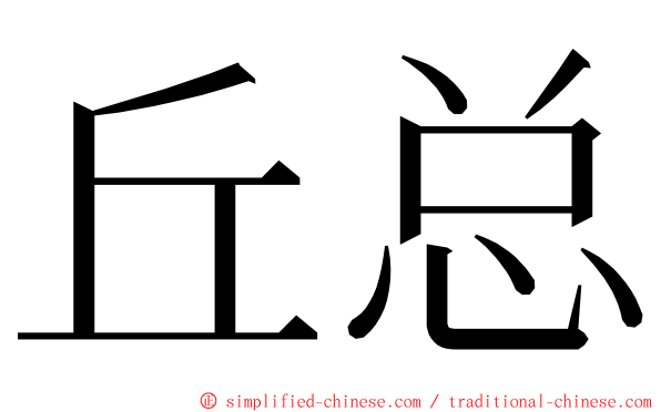丘总 ming font