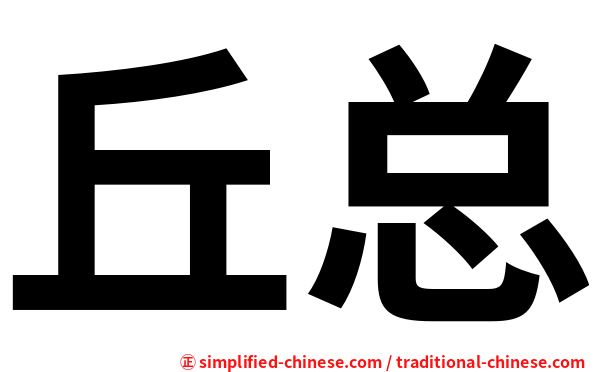 丘总