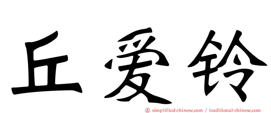 丘爱铃
