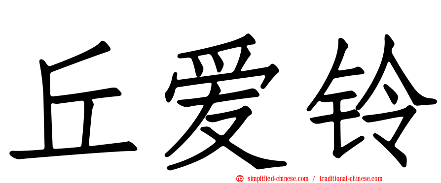 丘爱铃