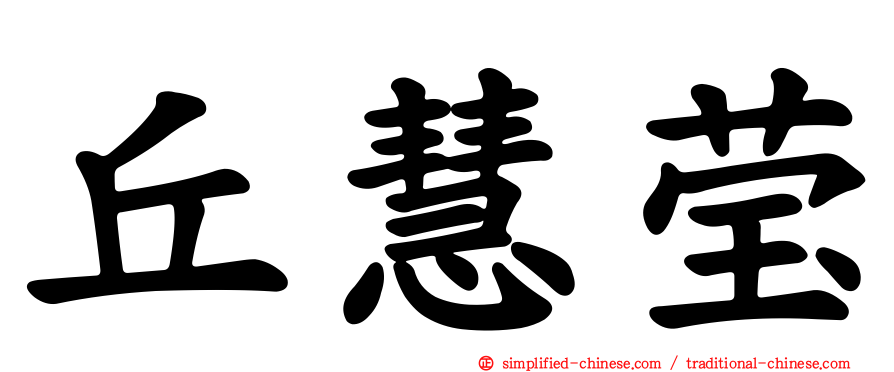 丘慧莹