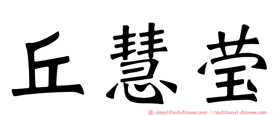 丘慧莹