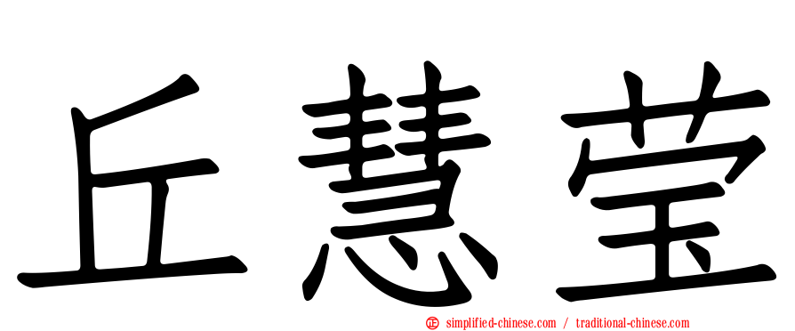 丘慧莹