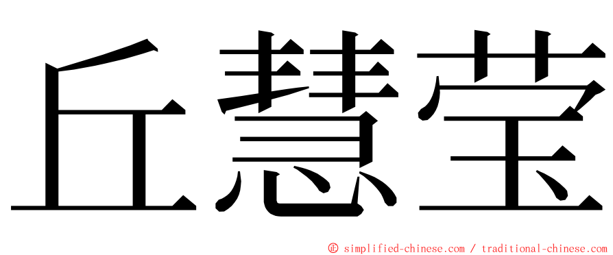 丘慧莹 ming font