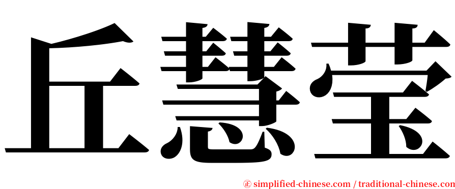 丘慧莹 serif font