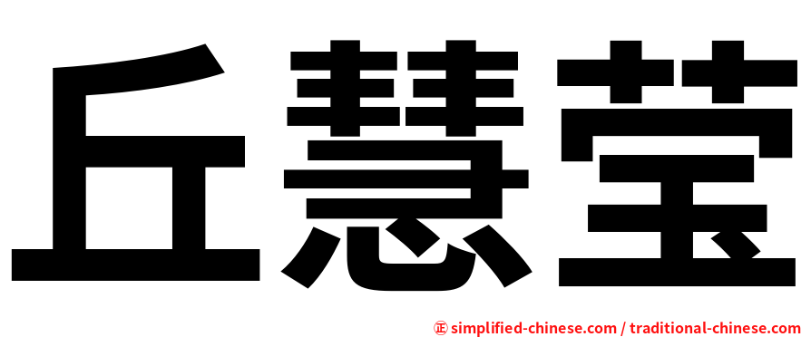 丘慧莹
