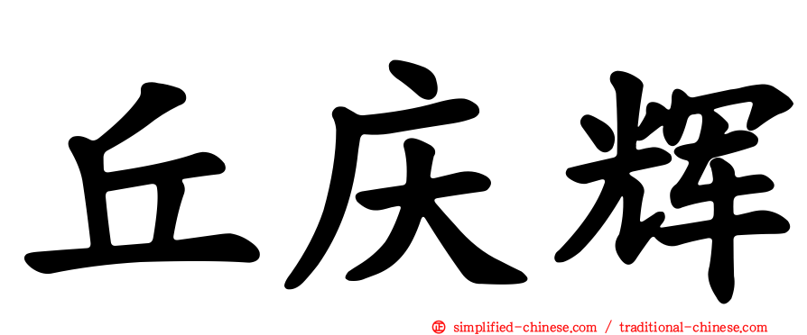丘庆辉