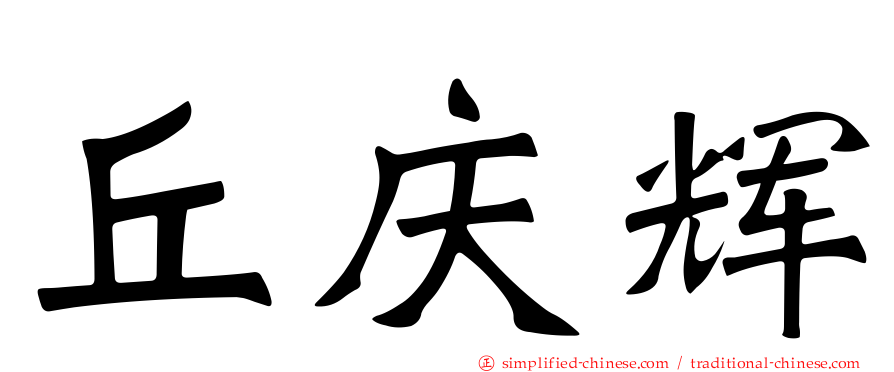 丘庆辉