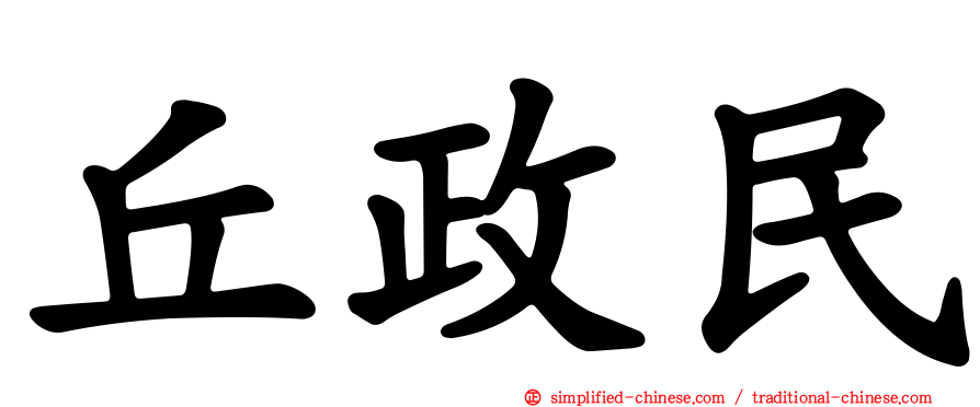 丘政民